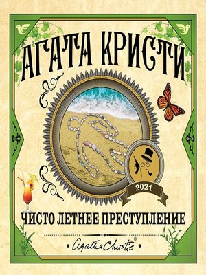 cover image of Чисто летнее преступление